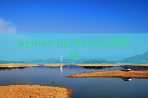 python pycharm安装教程