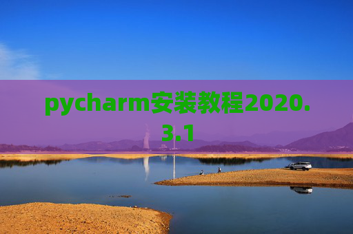 pycharm安装教程2020.3.1