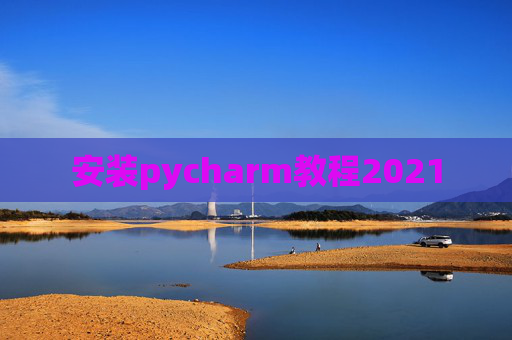 安装pycharm教程2021