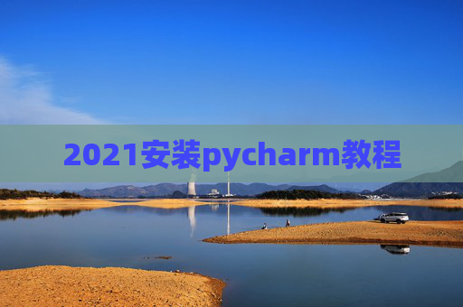 2021安装pycharm教程